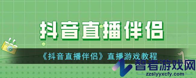 抖音直播伴侣直播游戏教程