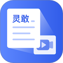 灵敢文案提取app