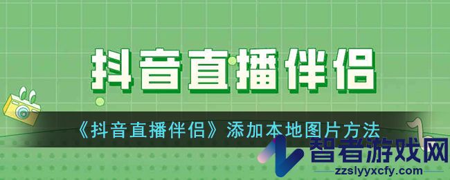 抖音直播伴侣添加本地图片方法