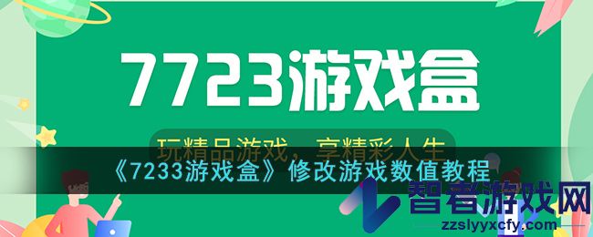 7233游戏盒修改游戏数值教程