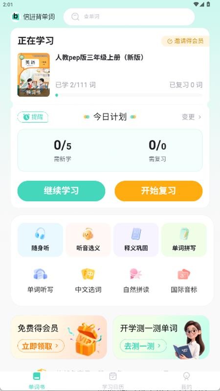 倍进背单词官网版