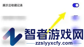 夸克浏览器云收藏记录关闭方法
