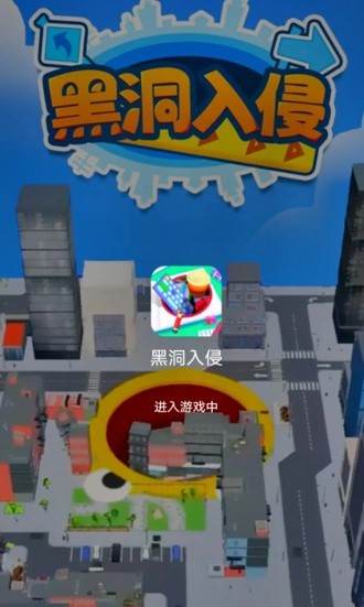 黑洞入侵计划2026版 - 官方正版下载，无广告无限时间