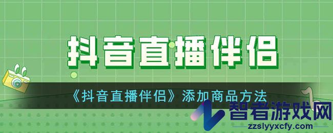 抖音直播伴侣添加商品方法