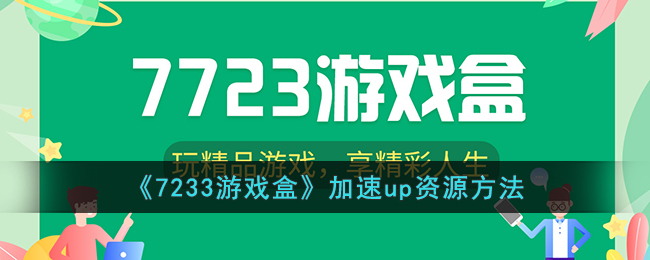 《7233游戏盒加速UP资源的实用方法与技巧》