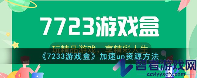 7233游戏盒加速up资源方法