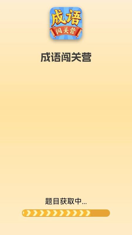 成语闯关营手机版