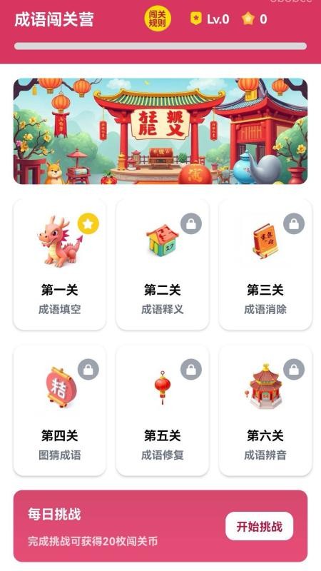 成语闯关营手机版