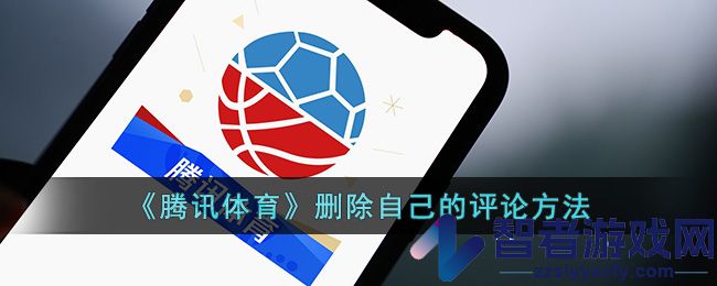 腾讯体育删除自己的评论方法