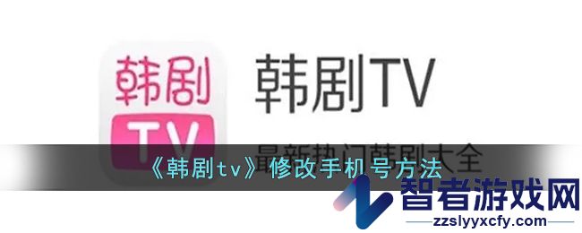 韩剧tv修改手机号方法