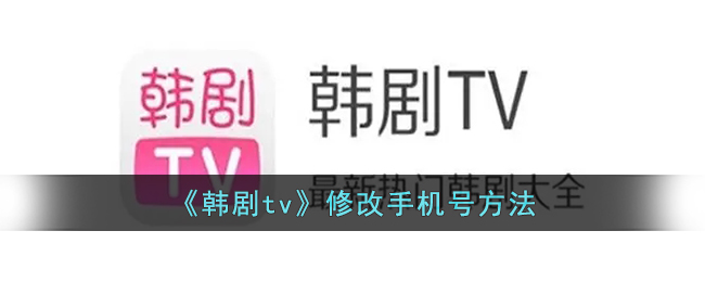 《韩剧TV手机号修改指南：如何更改手机号》