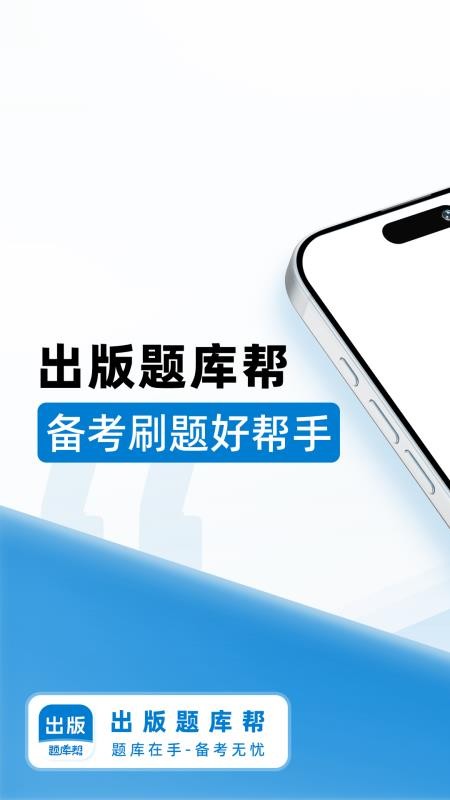 出版题库帮免费版