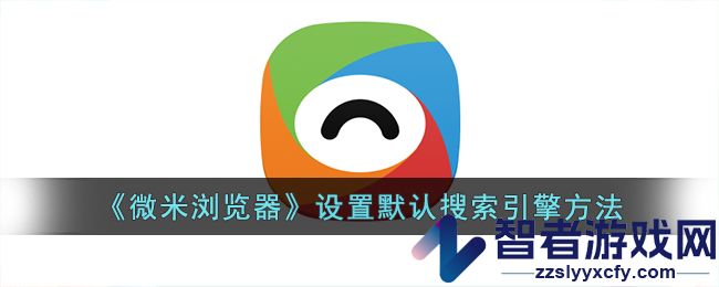 微米浏览器设置默认搜索引擎方法