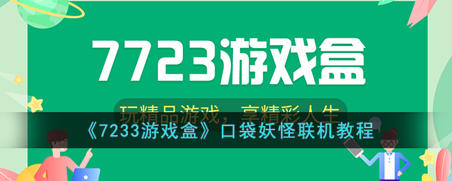 《7233游戏盒》口袋妖怪联机教程：如何在7233游戏盒中联机玩口袋妖怪