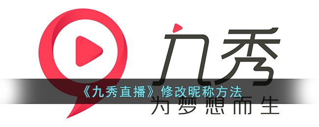 《九秀直播昵称修改教程：如何更改九秀直播名字》
