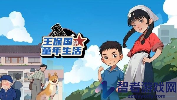 王保国的童年生活游戏下载