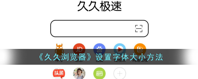 久久浏览器设置字体大小教程，轻松调节字体大小的方法指南