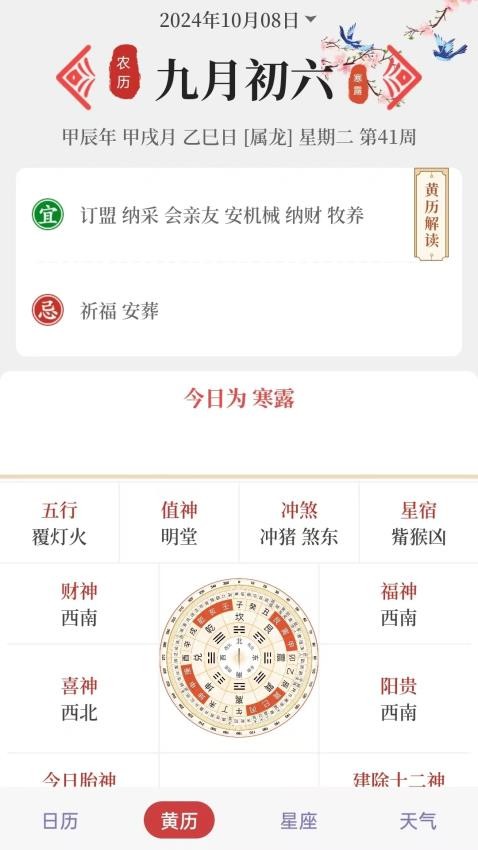 吉日万年历免费版