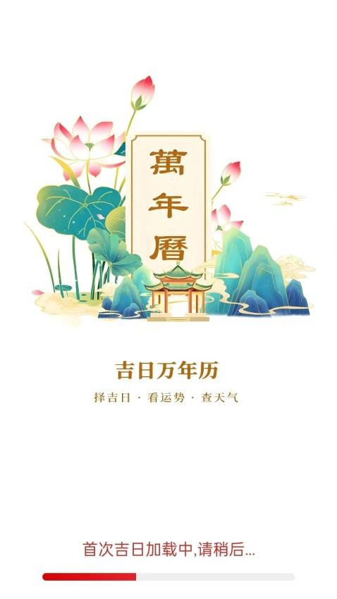 吉日万年历免费版
