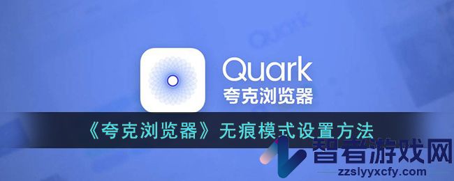 夸克浏览器无痕模式设置方法