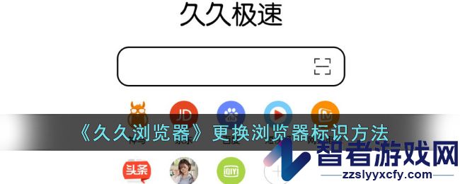 久久浏览器更换浏览器标识方法
