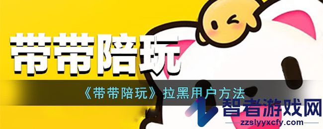 带带陪玩拉黑用户方法