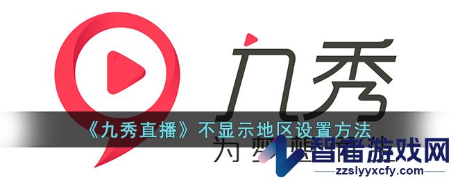 九秀直播不显示地区设置方法