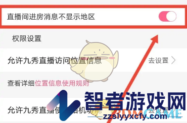 九秀直播不显示地区设置方法