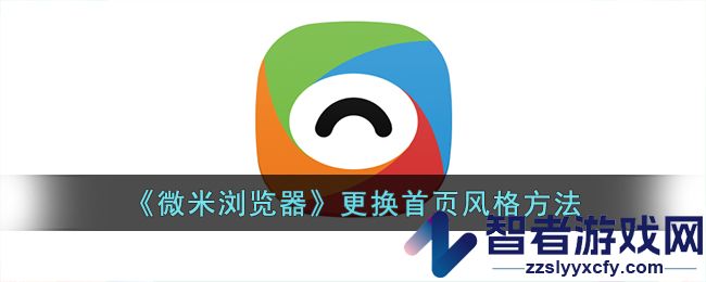 微米浏览器更换首页风格方法