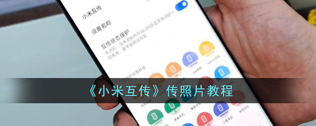 小米互传传照片和动态照片教程｜小米互传使用方法详解