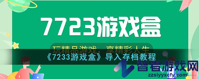 7233游戏盒导入存档教程