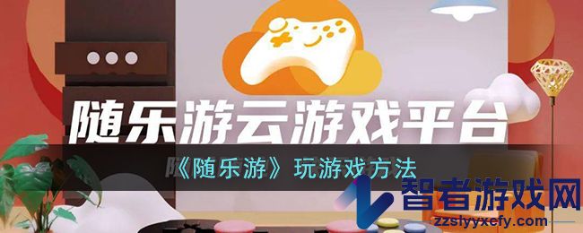 随乐游玩游戏方法
