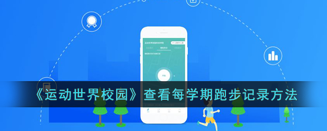 运动世界校园查看每学期跑步记录的方法详解 | 运动世界校园如何查看跑步成绩