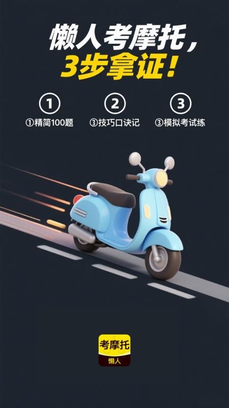 懒人考摩托官网版