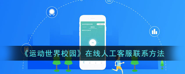 运动世界校园在线人工客服方法指南｜如何联系运动世界校园人工客服