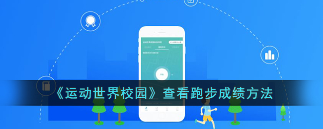 运动世界校园查看跑步成绩方法详解|运动世界校园跑步成绩查询指南