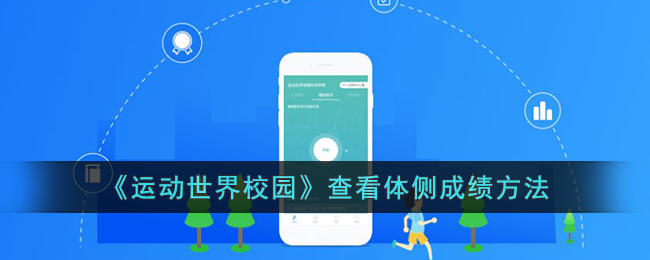 《运动世界校园：如何查看体侧成绩及体测成绩查询方法》