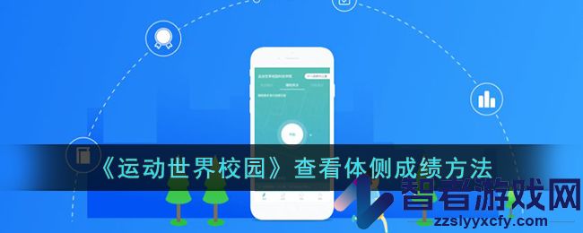 运动世界校园查看体侧成绩方法