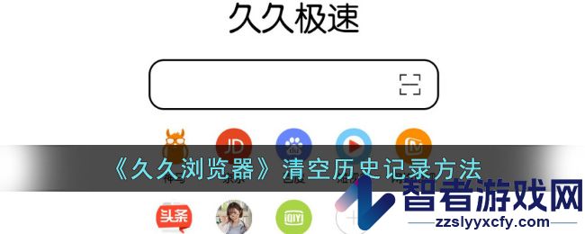 久久浏览器清空历史记录方法