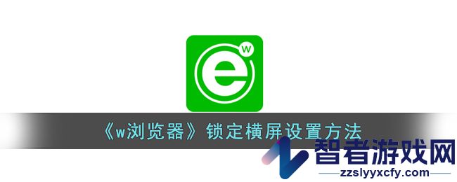w浏览器锁定横屏设置方法