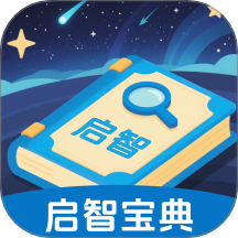 启智宝典免费版