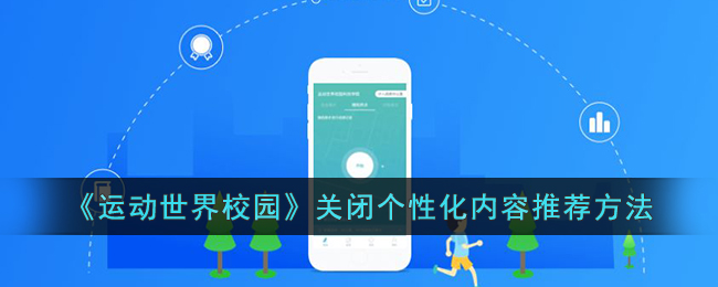 《运动世界校园如何关闭个性化内容推荐方法》