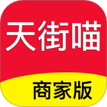 天街喵商家版软件