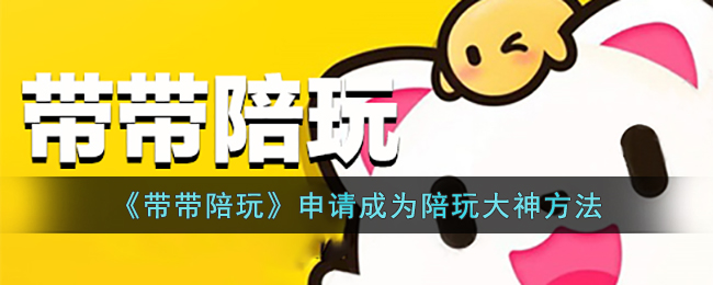 《带带陪玩申请指南：如何成为陪玩大神》