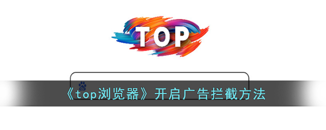 《top浏览器广告拦截指南：如何有效屏蔽广告》