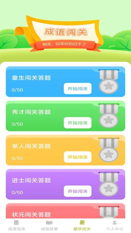 趣学成语免费版