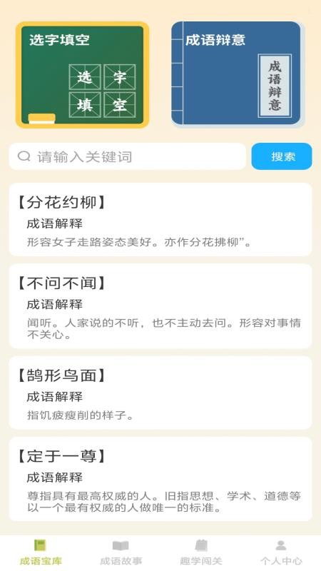趣学成语免费版