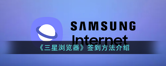 《三星浏览器签到方法详解：如何顺利完成签到》