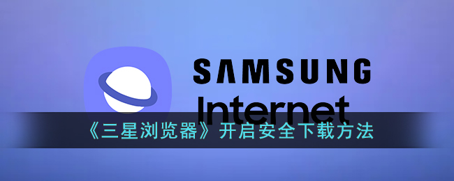 《三星浏览器保密模式开启指南 | 如何在三星浏览器中启用保密模式》