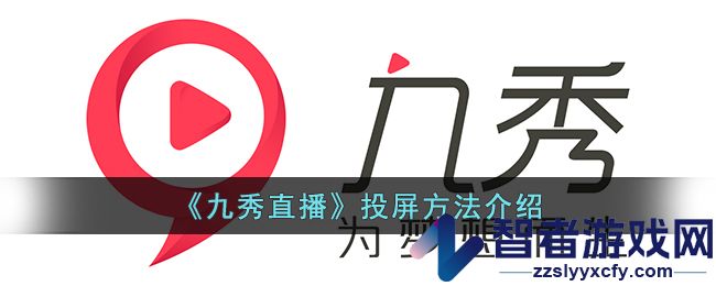 九秀直播投屏方法介绍